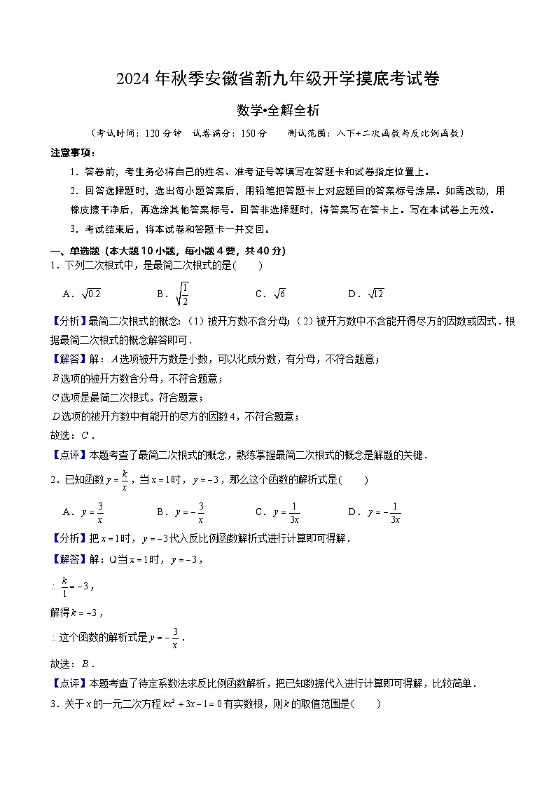 安徽省新九年级开学摸底考试卷数学（解析版）第1页