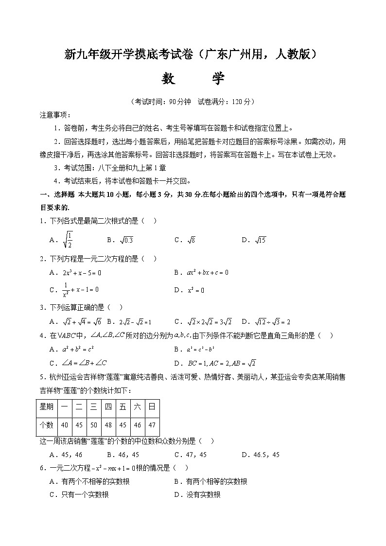 【开学考】2024年新九年级上册数学（广东广州专用，人教版）开学摸底考试卷01