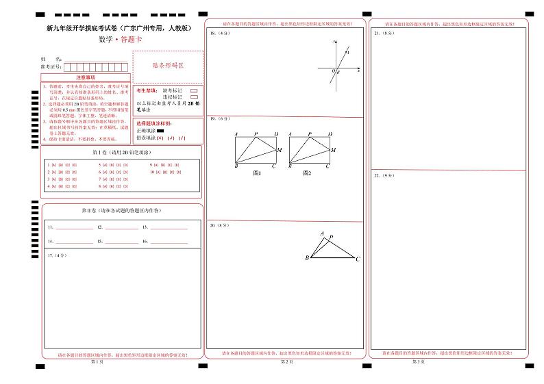 【开学考】2024年新九年级上册数学（广东广州专用，人教版）开学摸底考试卷01