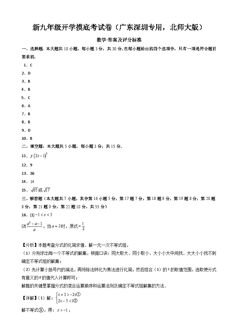 【开学考】2024年新九年级上册数学（广东深圳专用，北师大版）开学摸底考试卷01