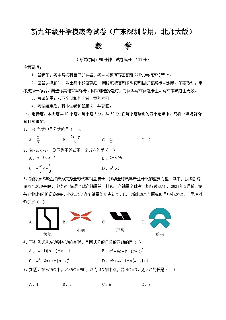 【开学考】2024年新九年级上册数学（广东深圳专用，北师大版）开学摸底考试卷01