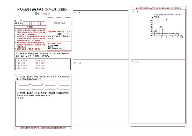数学（江苏专用 ，苏科版）（答题卡）-2024年新九年级开学摸底考试卷第1页