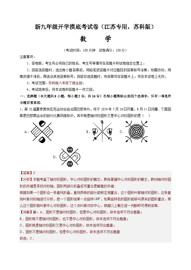 数学（江苏专用，苏科版）（解析版）-2024年新九年级开学摸底考试卷第1页