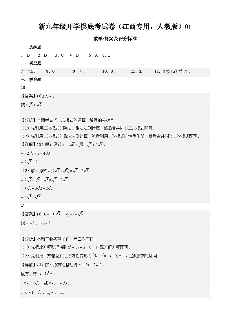 【开学考】2024年新九年级上册数学（江西专用，人教版）开学摸底考试卷01