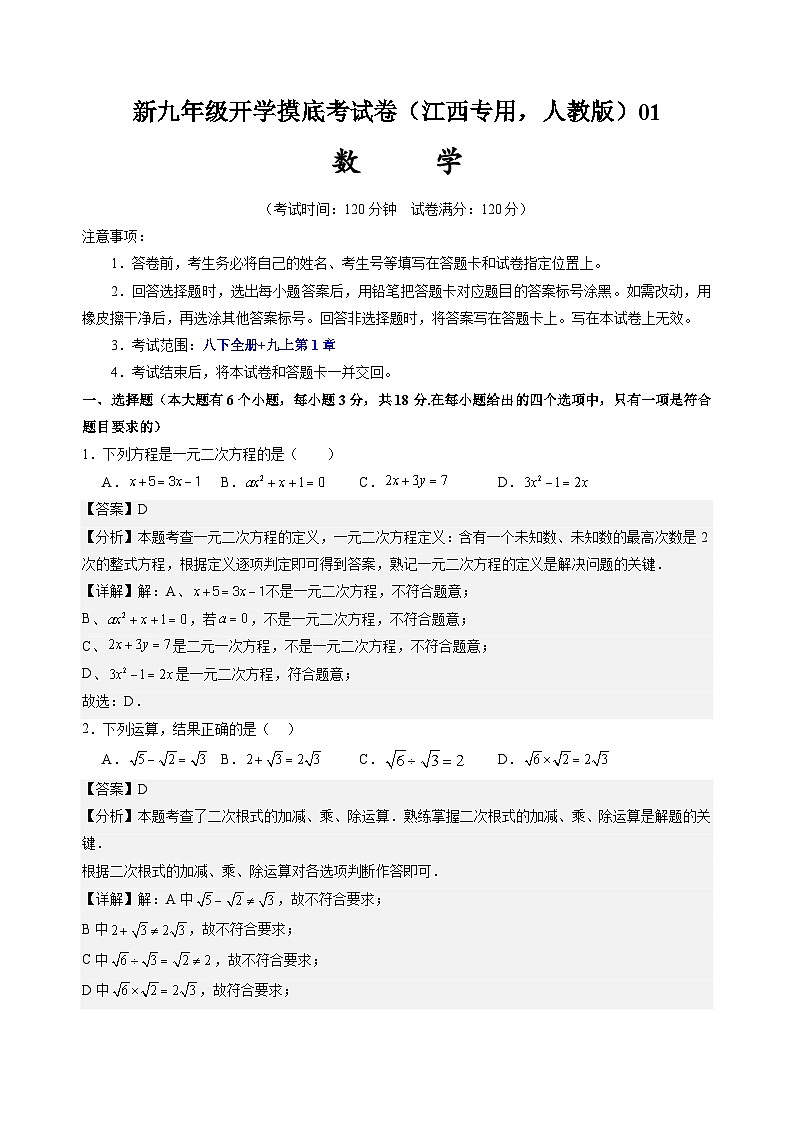 【开学考】2024年新九年级上册数学（江西专用，人教版）开学摸底考试卷01