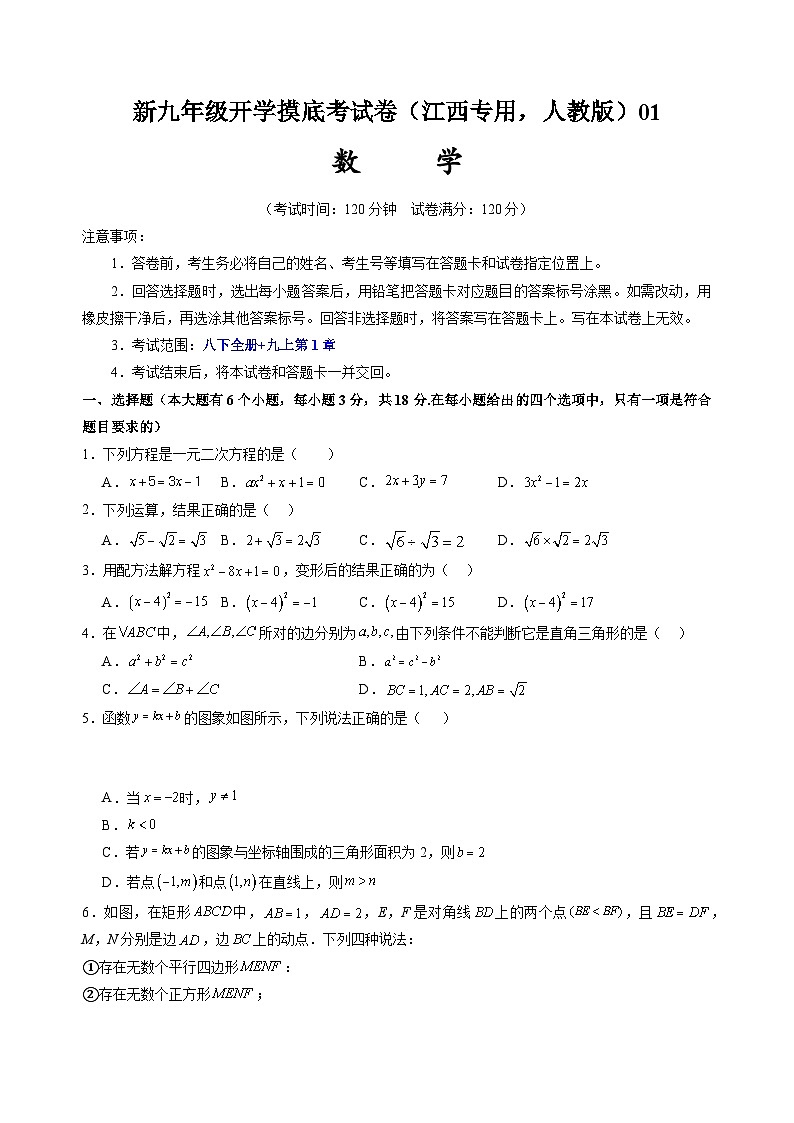 【开学考】2024年新九年级上册数学（江西专用，人教版）开学摸底考试卷01