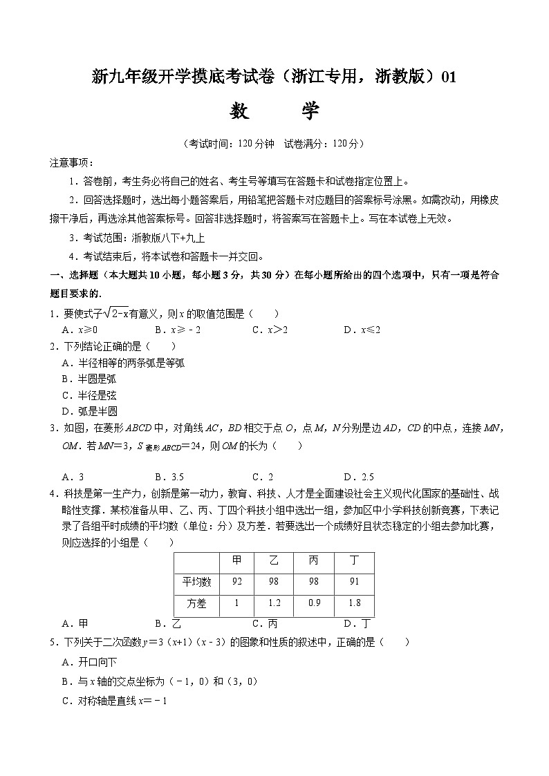 【开学考】2024年新九年级上册数学（浙江专用，浙教版）01开学摸底考试卷01