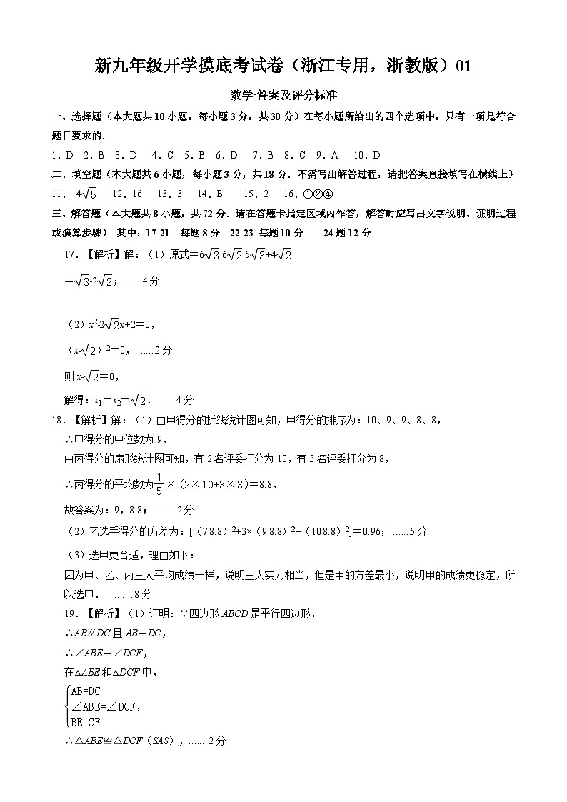 【开学考】2024年新九年级上册数学（浙江专用，浙教版）01开学摸底考试卷01