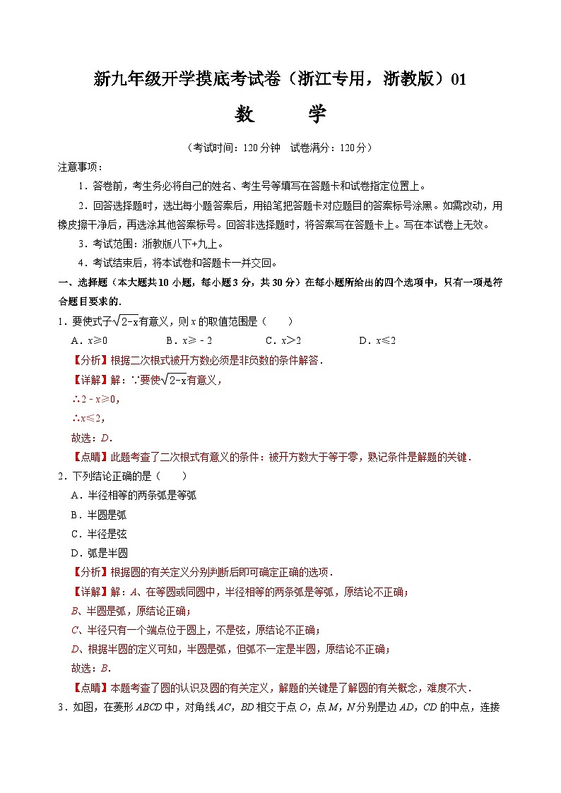 【开学考】2024年新九年级上册数学（浙江专用，浙教版）01开学摸底考试卷01