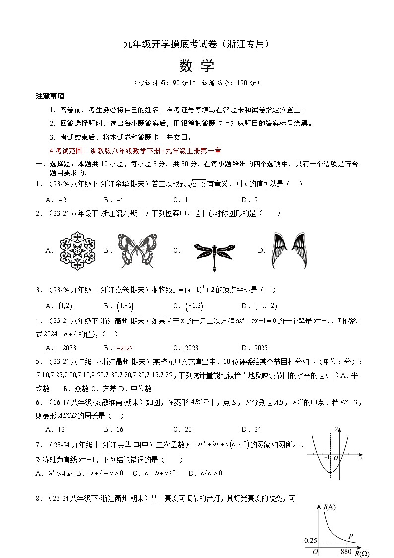 【开学考】2024年新九年级上册数学（浙江专用，浙教版）02开学摸底考试卷01
