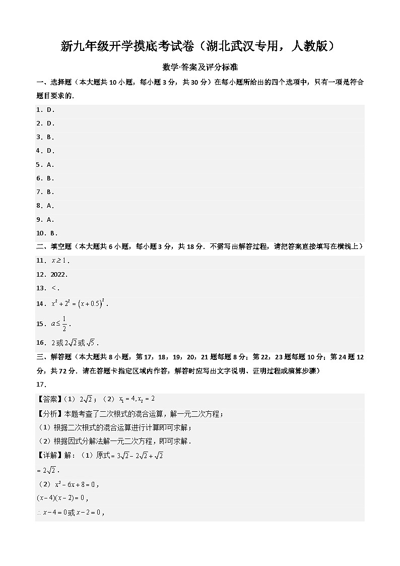【开学考】2024年新九年级上册数学（湖北武汉专用，人教版）开学摸底考试卷01