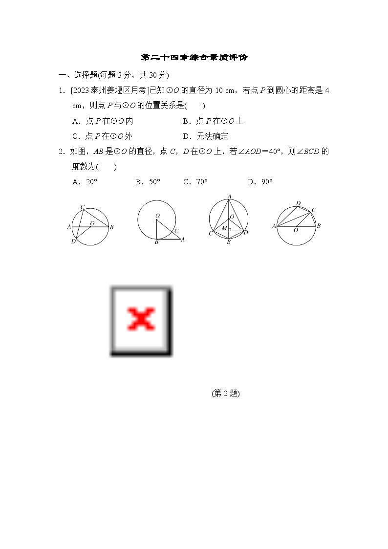 人教版数学九上 第二十四章综合素质评价试卷01
