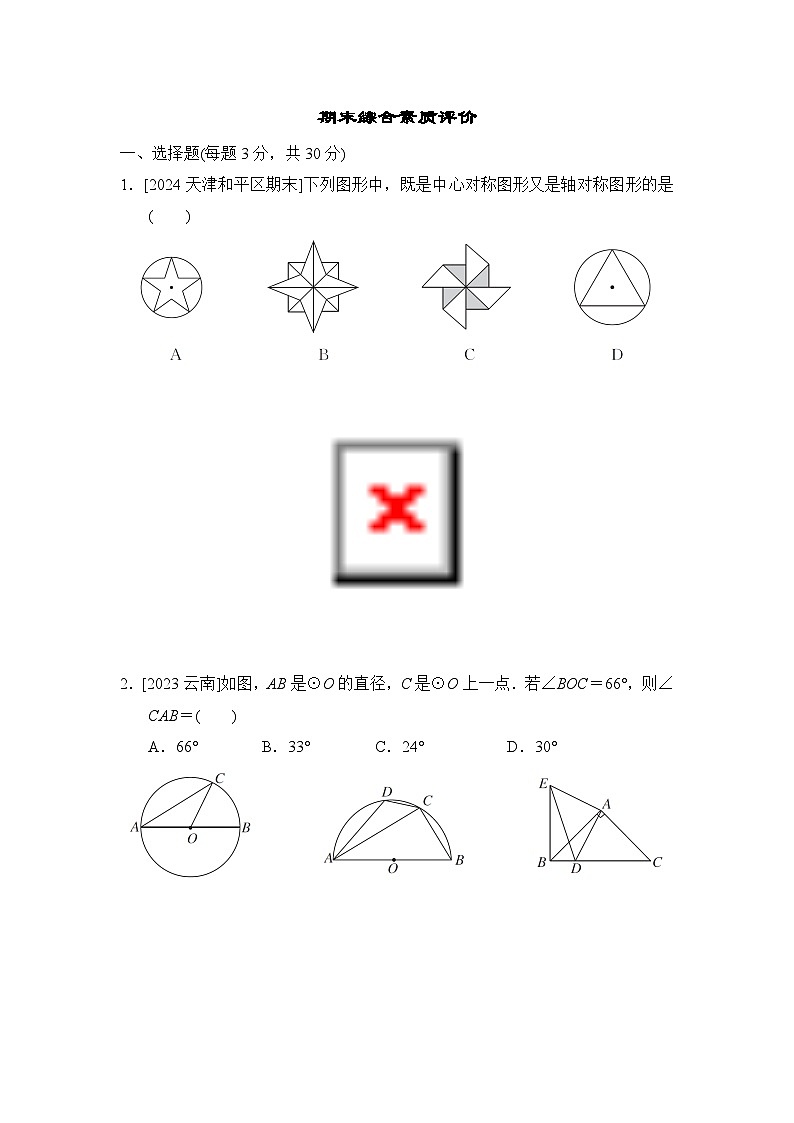人教版数学九上 期末综合素质评价试卷01