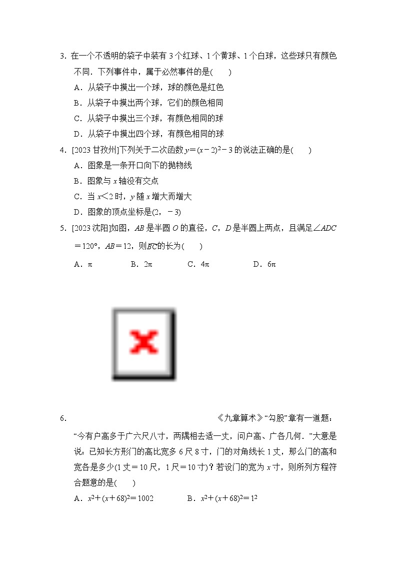人教版数学九上 期末综合素质评价试卷03