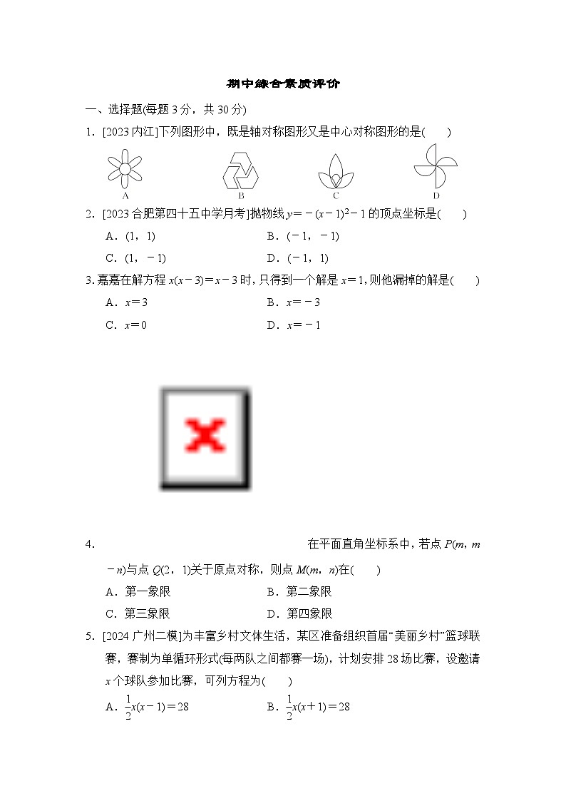 人教版数学九上 期中综合素质评价试卷01