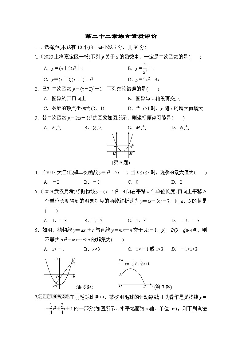 人教版数学九年级上册 第二十二章综合素质评价试卷01