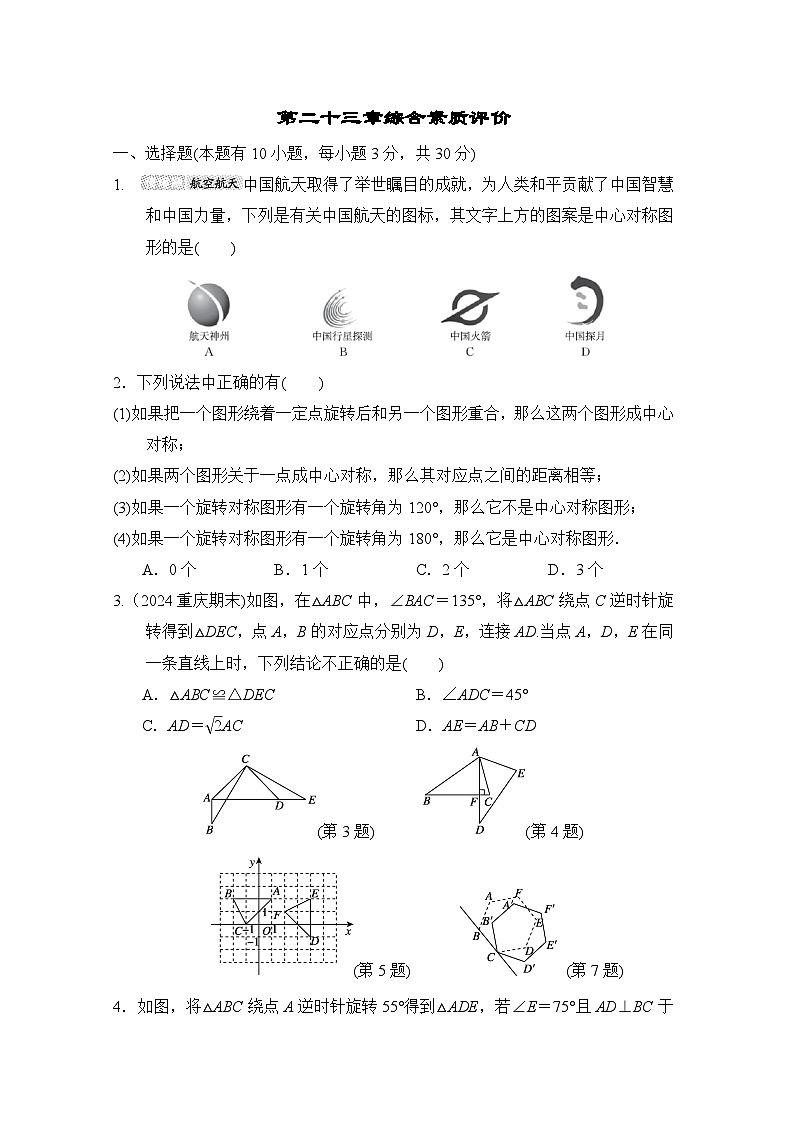 人教版数学九年级上册 第二十三章综合素质评价试卷01