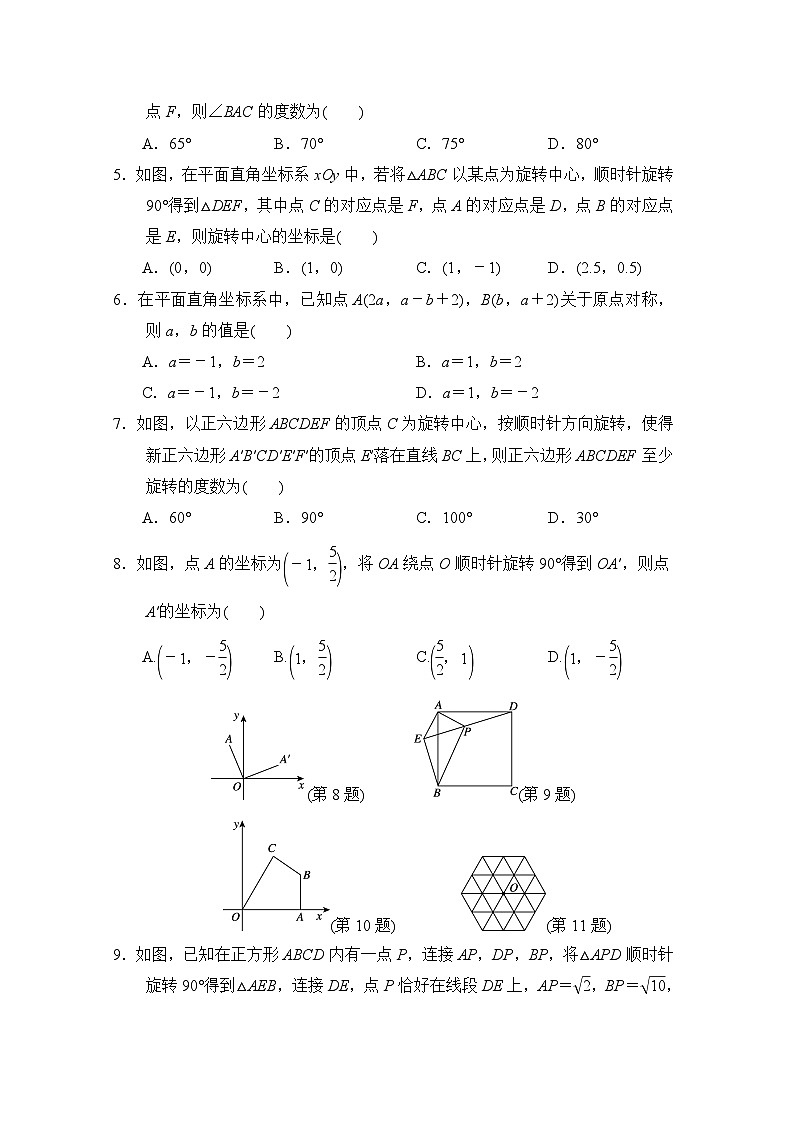 人教版数学九年级上册 第二十三章综合素质评价试卷02