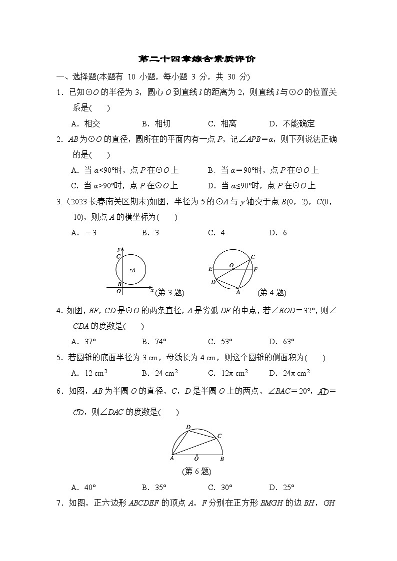 人教版数学九年级上册 第二十四章综合素质评价试卷01