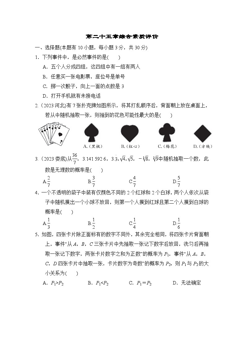 人教版数学九年级上册 第二十五章综合素质评价试卷01