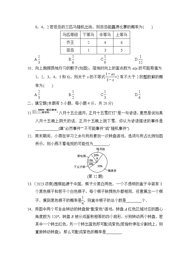 人教版数学九年级上册 第二十五章综合素质评价试卷03