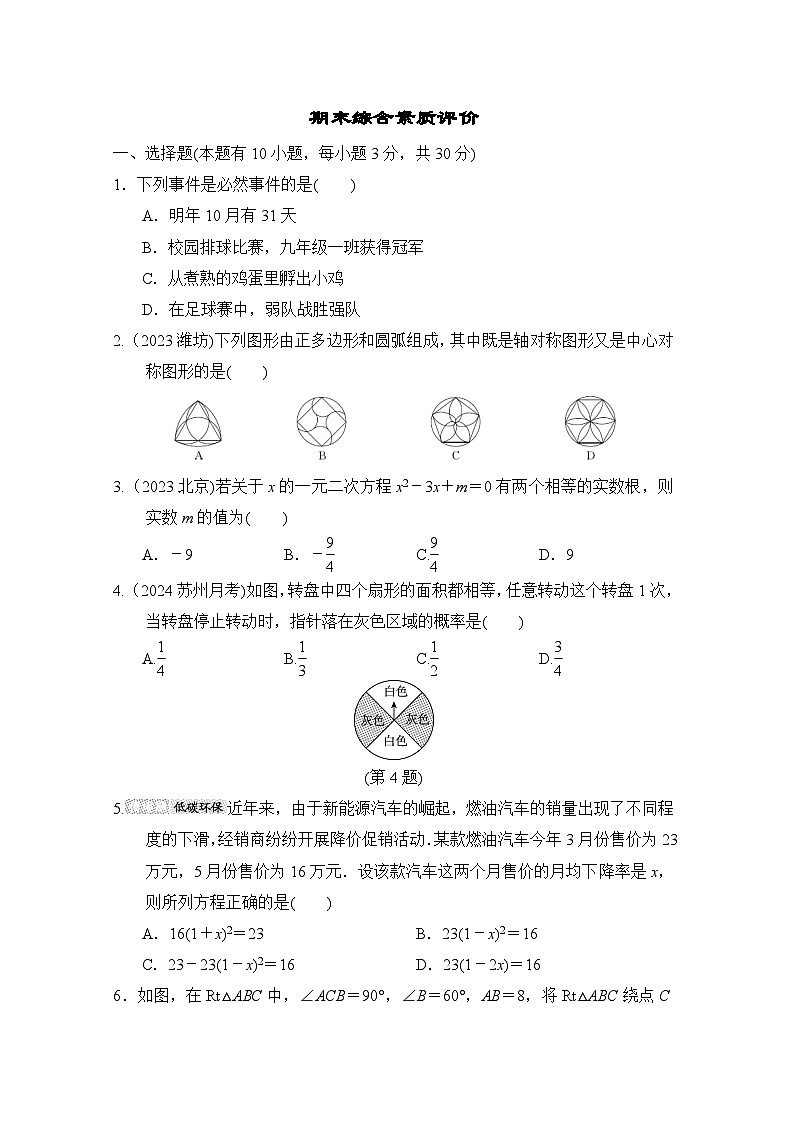 人教版数学九年级上册 期末综合素质评价试卷第1页