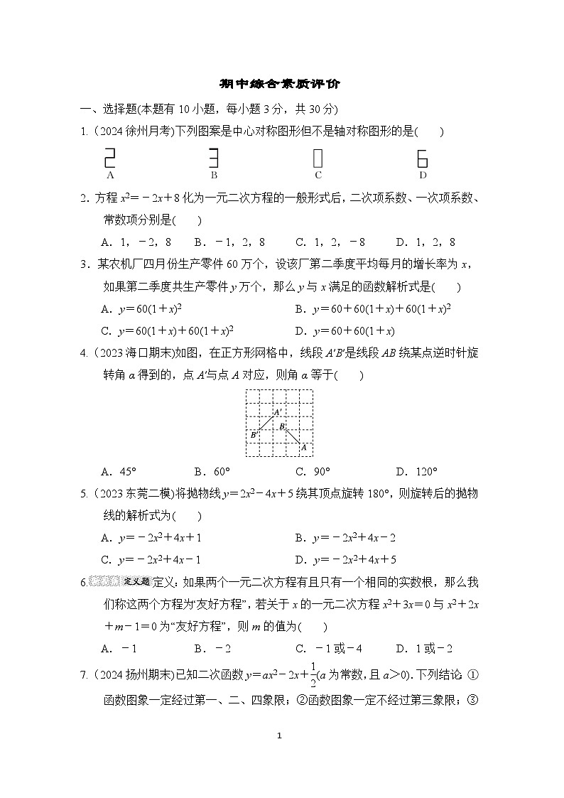 人教版数学九年级上册 期中综合素质评价试卷01