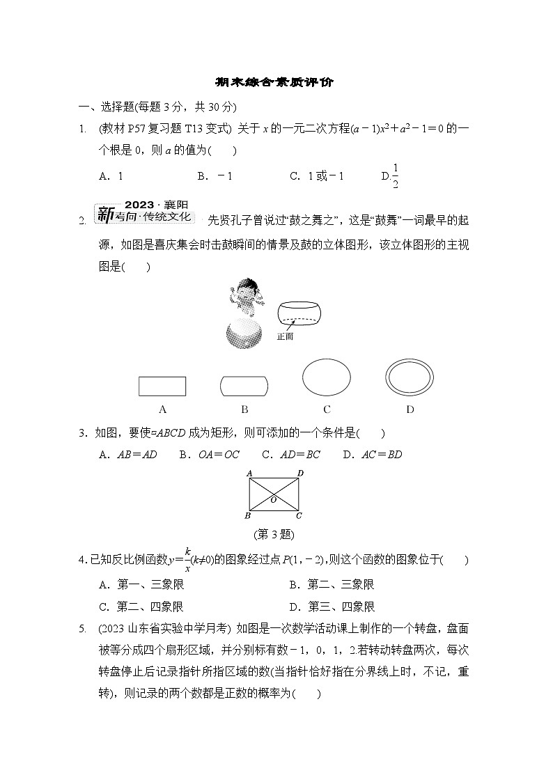 北师大版数学九上 期末综合素质评价试卷第1页