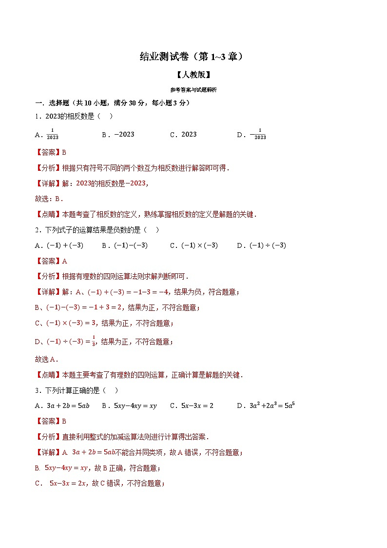 暑假自学课七年级数学上册人教版第16讲 结业测试卷（第1~3章）（解析版）第1页