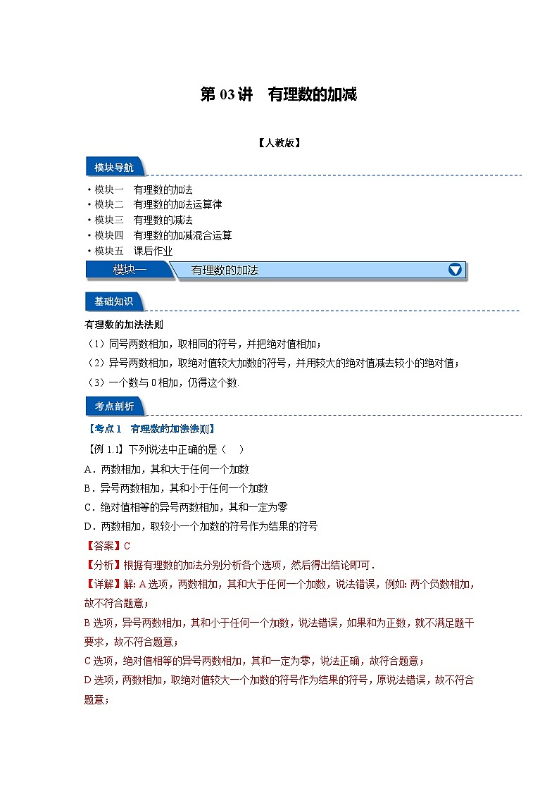 暑假自学课七年级数学上册人教版第03讲 有理数的加减学案（解析版）01