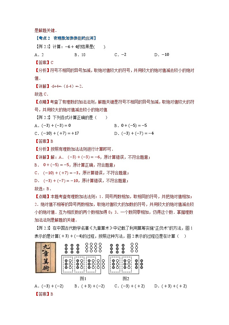 暑假自学课七年级数学上册人教版第03讲 有理数的加减学案（解析版）03