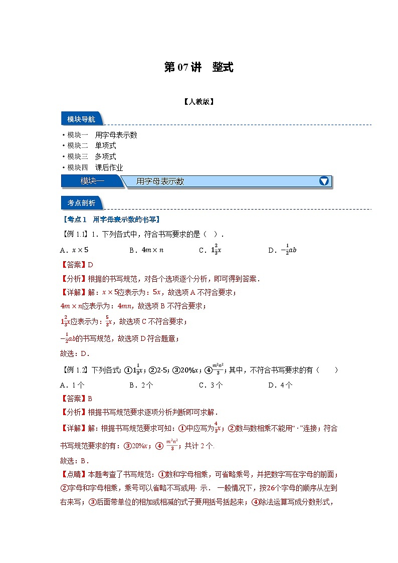 暑假自学课七年级数学上册人教版第07讲 整式学案（解析版）01