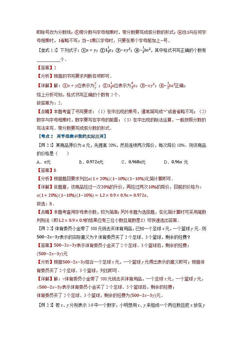 暑假自学课七年级数学上册人教版第07讲 整式学案（解析版）02