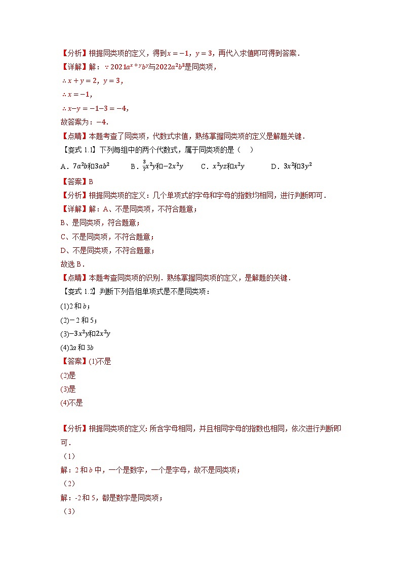 暑假自学课七年级数学上册人教版第08讲 整式的加减学案（解析版）02