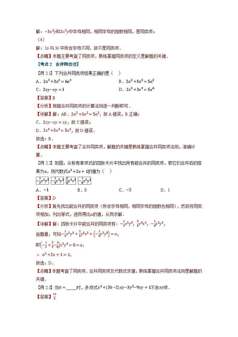 暑假自学课七年级数学上册人教版第08讲 整式的加减学案（解析版）03
