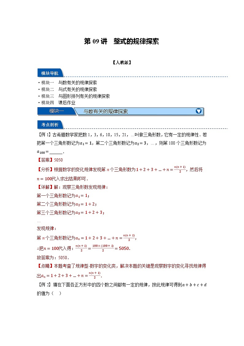 暑假自学课七年级数学上册人教版第09讲 整式的规律探索学案（解析版）01