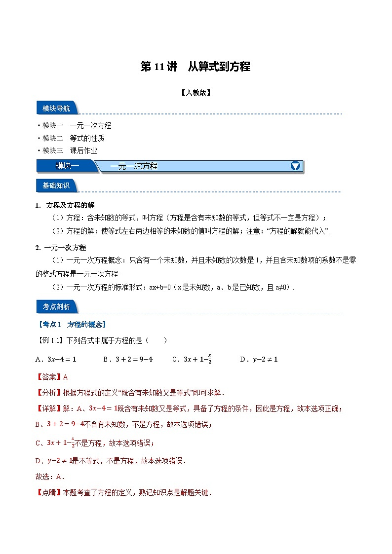 暑假自学课七年级数学上册人教版第11讲 从算式到方程学案（解析版）第1页