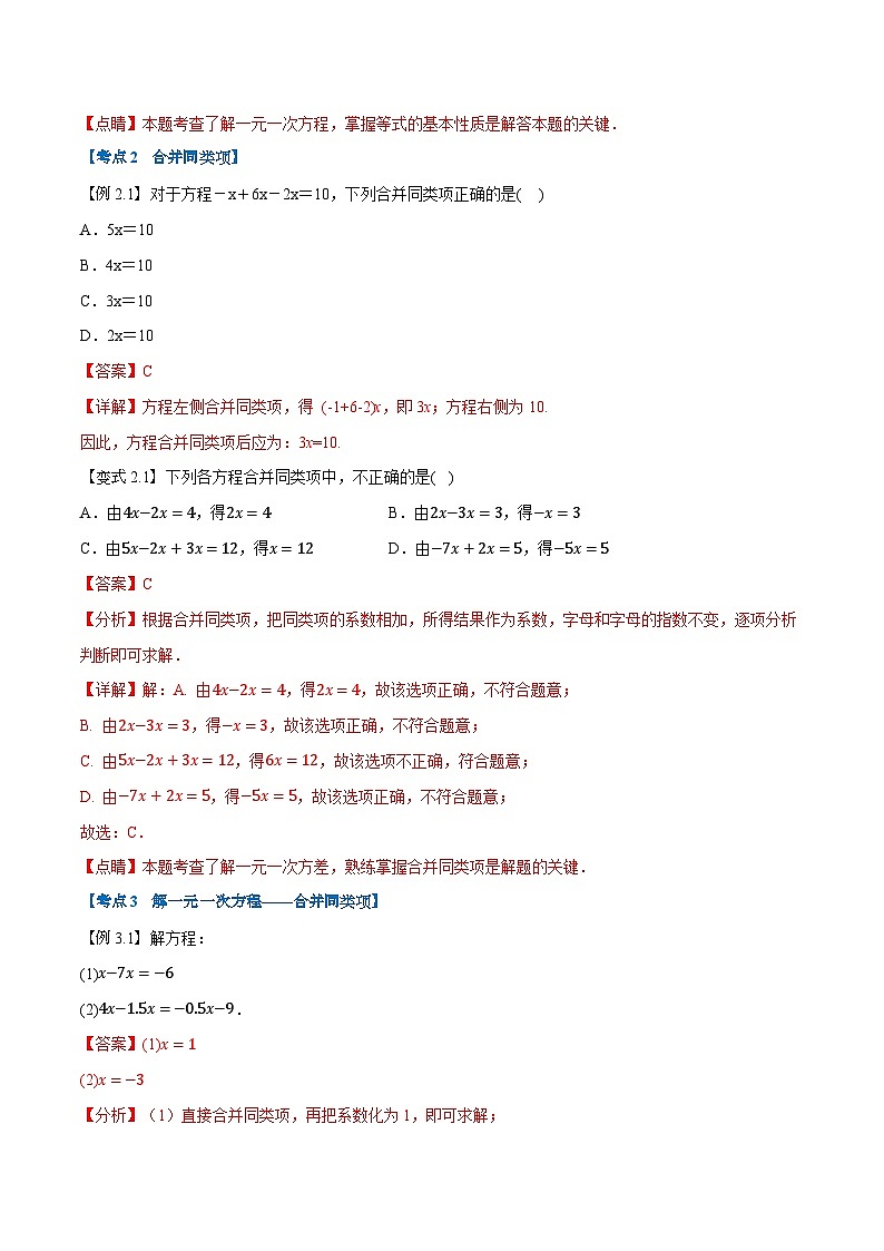 暑假自学课七年级数学上册人教版第12讲 解一元一次方程——合并同类项与移项学案（解析版）第3页