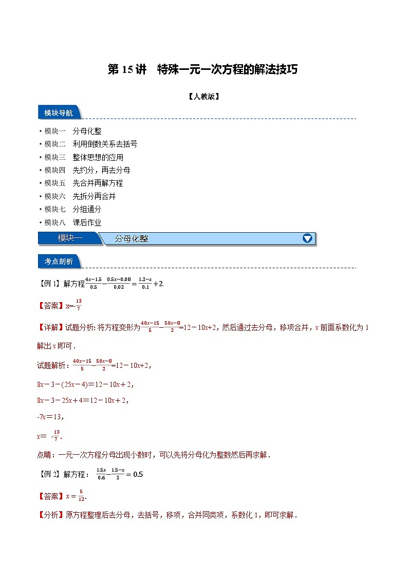 暑假自学课七年级数学上册人教版第15讲 特殊一元一次方程的解法技巧学案（解析版）01
