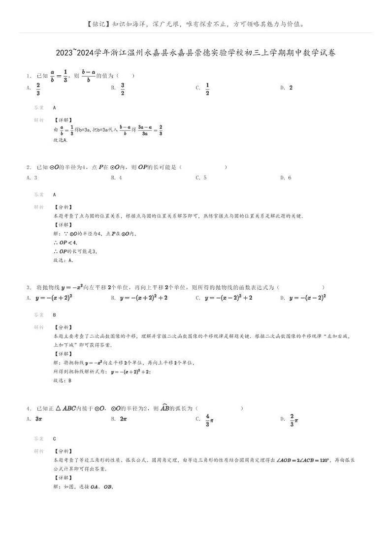 [数学]2023～2024学年浙江温州永嘉县永嘉县崇德实验学校初三上学期期中数学试卷解析版第1页