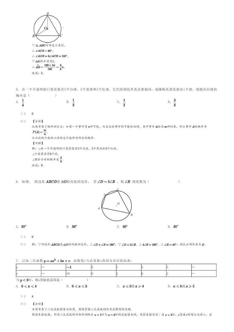 [数学]2023～2024学年浙江温州永嘉县永嘉县崇德实验学校初三上学期期中数学试卷解析版第2页