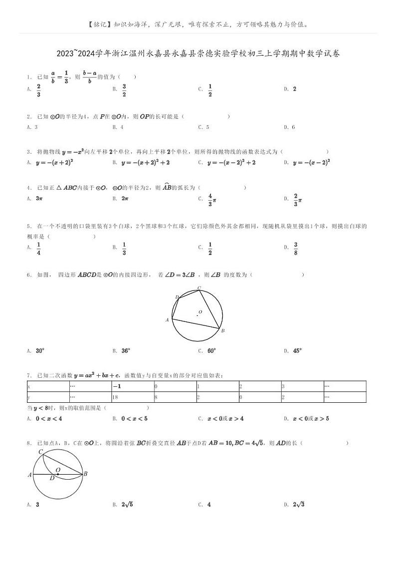[数学]2023～2024学年浙江温州永嘉县永嘉县崇德实验学校初三上学期期中数学试卷原题版第1页