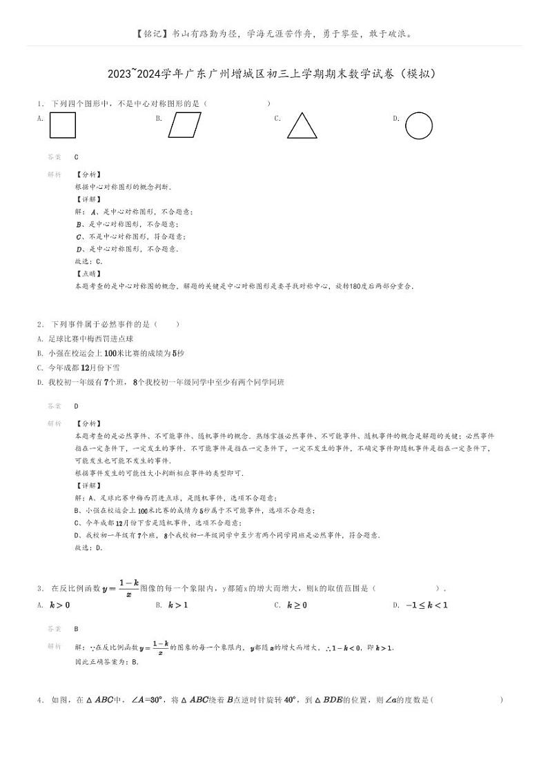 [数学]2023～2024学年广东广州增城区初三上学期期末数学试卷(模拟)(原题版+解析版)01