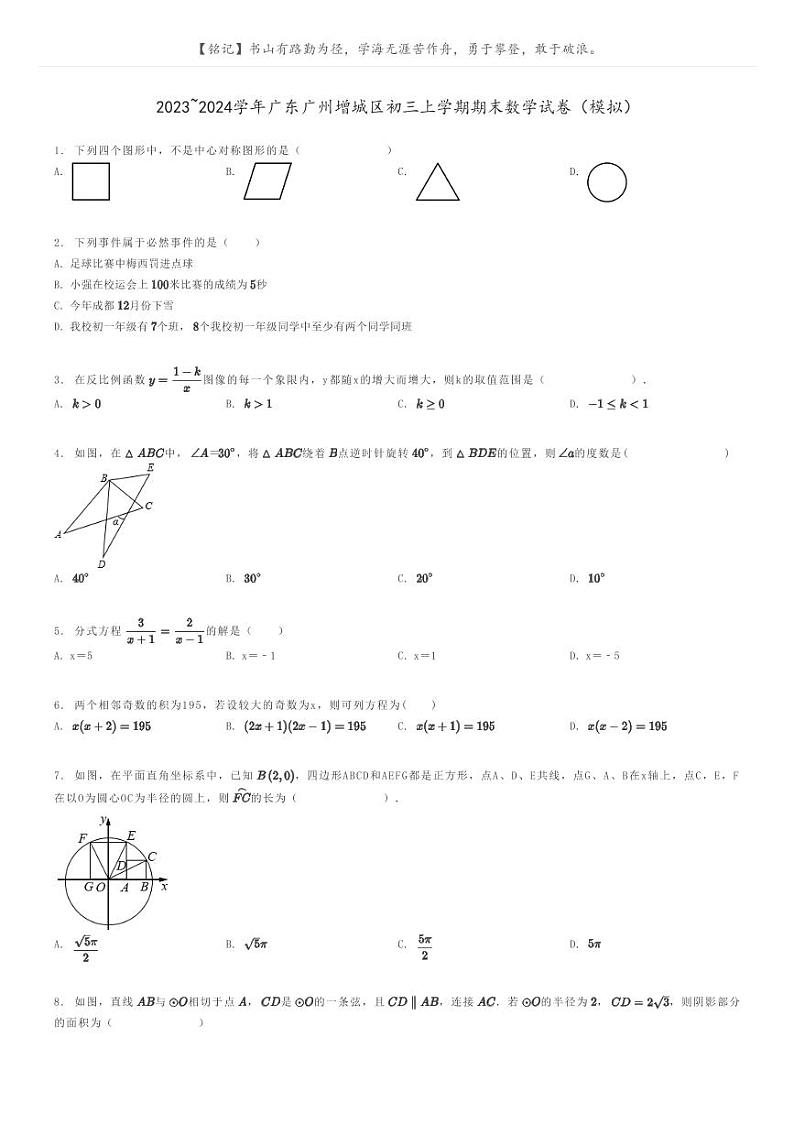 [数学]2023～2024学年广东广州增城区初三上学期期末数学试卷(模拟)(原题版+解析版)01