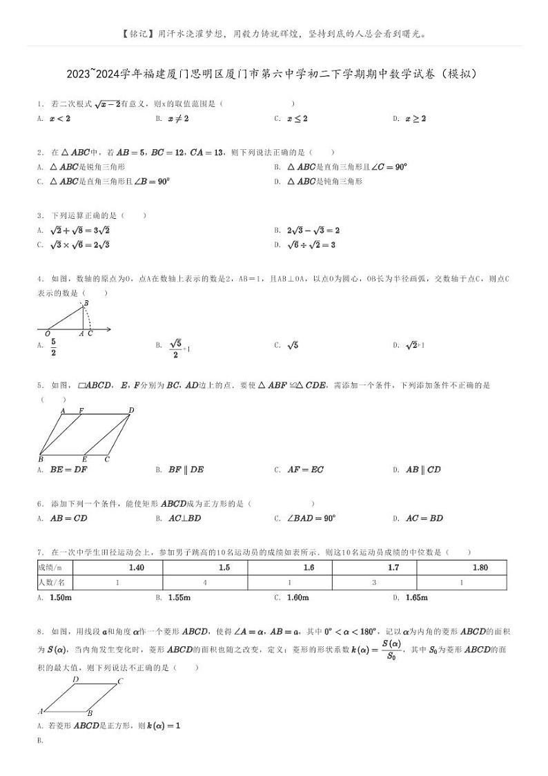 [数学]2023～2024学年福建厦门思明区厦门市第六中学初二下学期期中数学试卷(模拟)原题版第1页