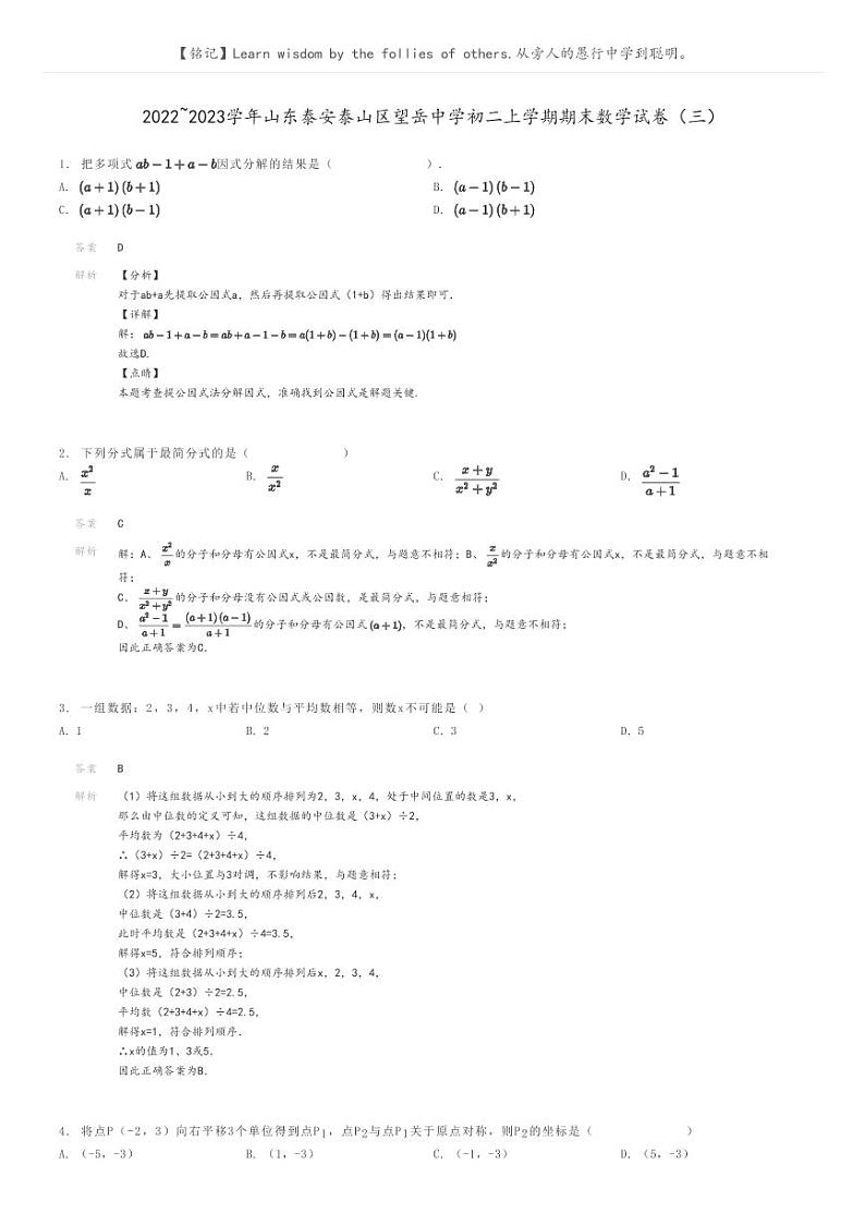 [数学]2022～2023学年山东泰安泰山区望岳中学初二上学期期末数学试卷(三)解析版第1页