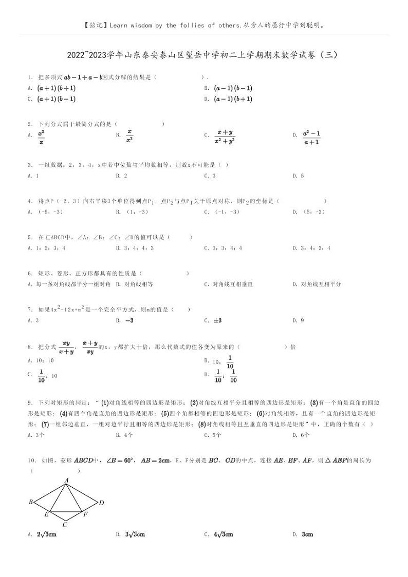 [数学]2022～2023学年山东泰安泰山区望岳中学初二上学期期末数学试卷(三)原题版第1页