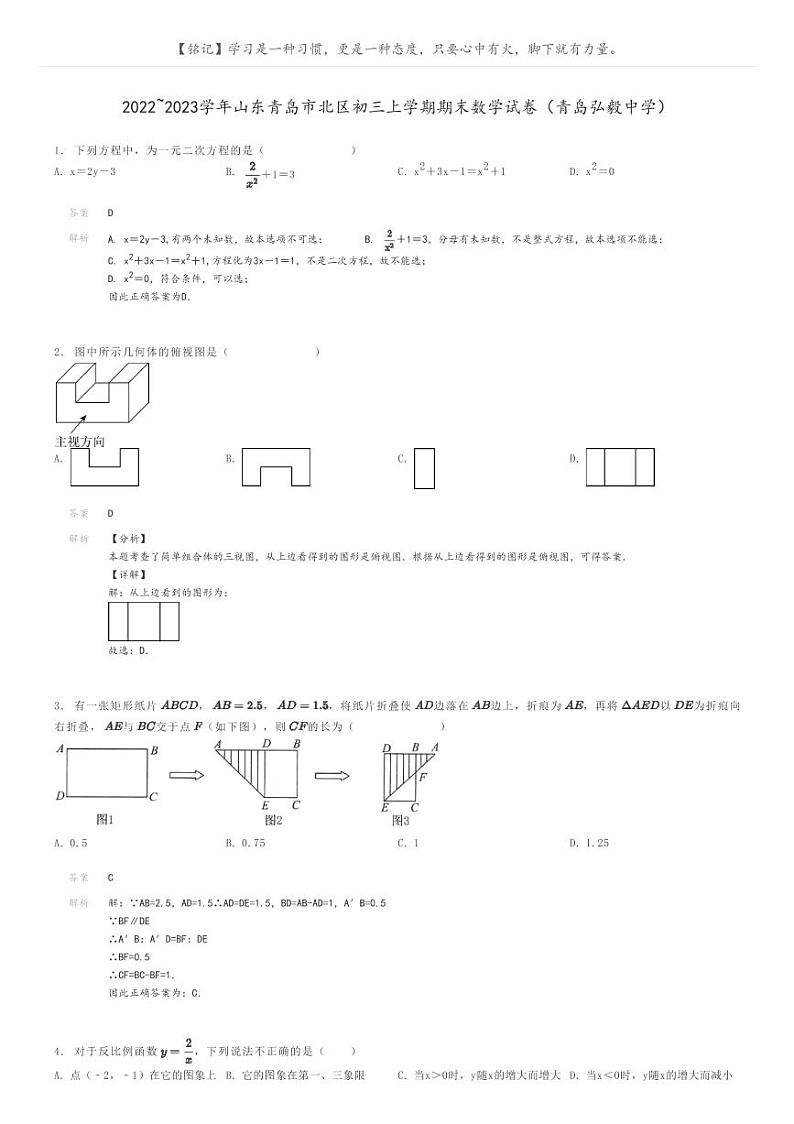 [数学]2022～2023学年山东青岛市北区初三上学期期末数学试卷(青岛弘毅中学)解析版第1页
