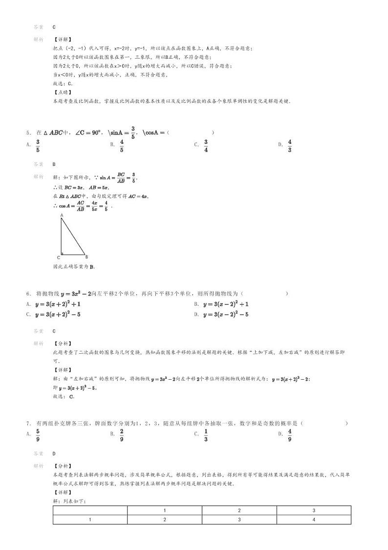 [数学]2022～2023学年山东青岛市北区初三上学期期末数学试卷(青岛弘毅中学)解析版第2页