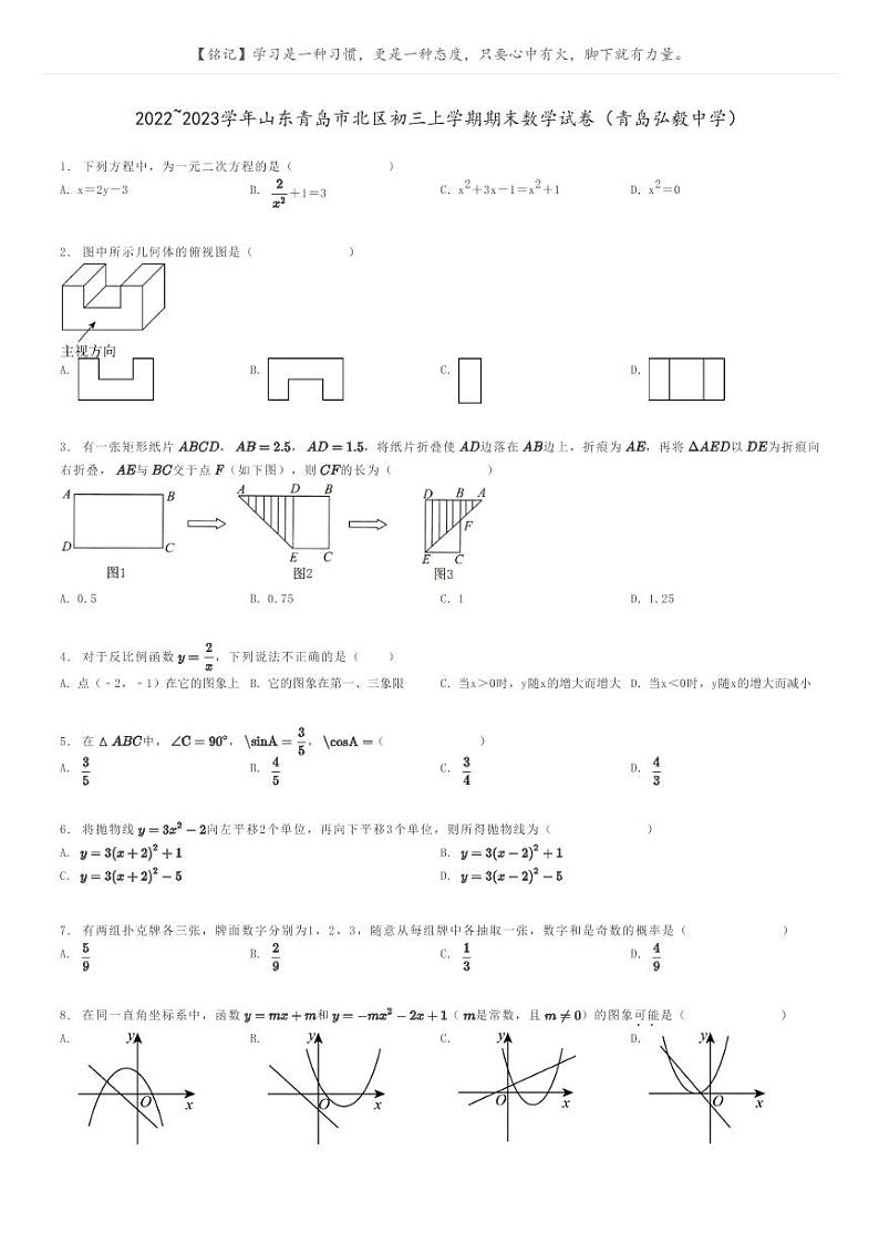 [数学]2022～2023学年山东青岛市北区初三上学期期末数学试卷(青岛弘毅中学)原题版第1页